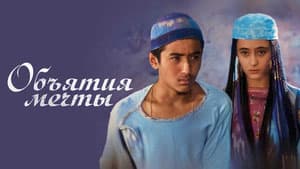 Объятие мечты
