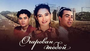 Очарован тобой