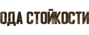 Ода стойкости