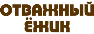 Отважный ёжик