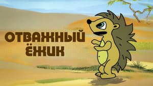 Отважный ёжик