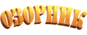 Озорник