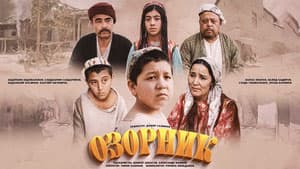Озорник