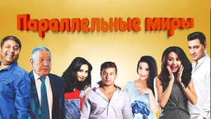Параллельные миры