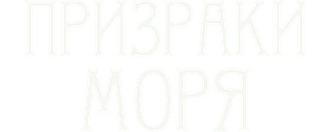 Призраки моря