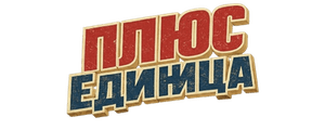 Плюс единица