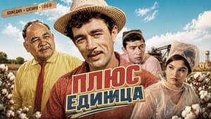 Плюс единица
