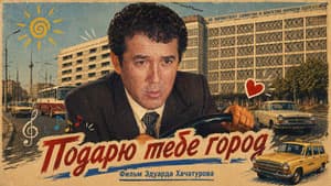 Подарю тебе город