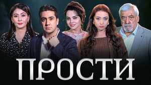 Прости