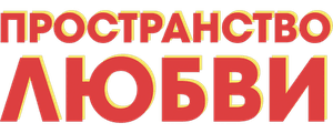 Пространство любви
