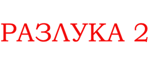 Разлука 2