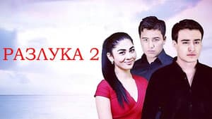 Разлука 2