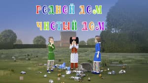 Родной дом чистый дом