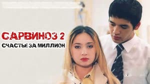 Сарвиноз 2: Счастье за миллион