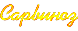 Сарвиноз