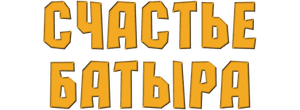 Счастье Батыра