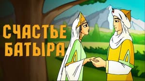 Счастье Батыра
