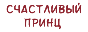 Счастливый принц