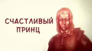 Счастливый принц