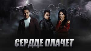 Сердце плачет