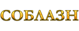 Соблазн