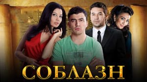 Соблазн