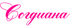Согдиана