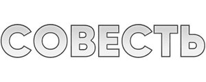 Совесть