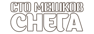 Сто мешков снега