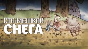 Сто мешков снега