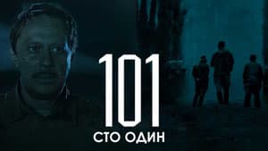 Сто один