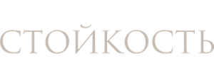 Стойкость