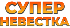 Супер невестка