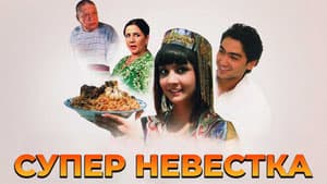 Супер невестка