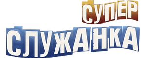 Супер служанка