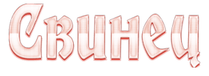 Свинец