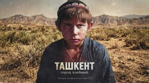 Ташкент - город хлебный