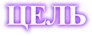 Цель