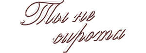 Ты не сирота