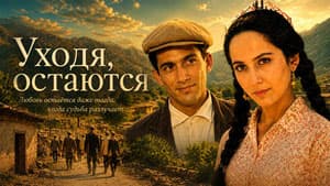Уходя, остаются