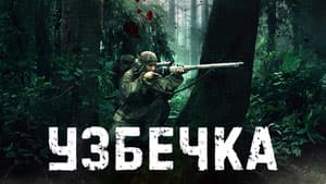 Узбечка