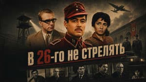 В 26-го не стрелять