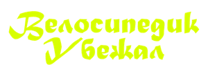 Велосипедик убежал