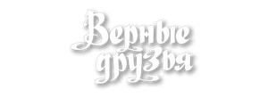Верные друзья