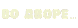 Во дворе