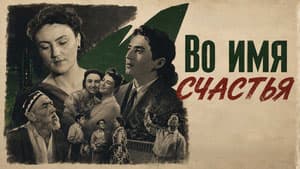 Во имя счастья