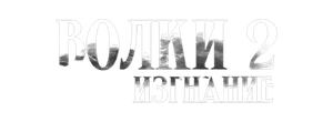 Волки 2. Изгнание
