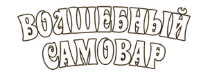 Волшебный самовар