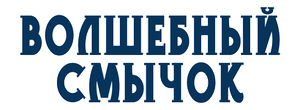 Волшебный смычок