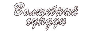Волшебный сундук